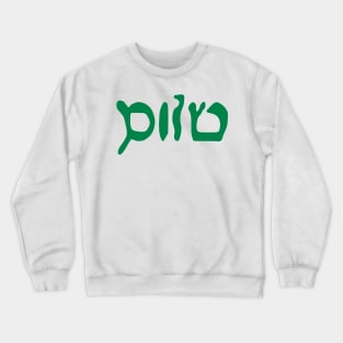 Sholem - Peace (Hebrew, Vaybertaytsh) Crewneck Sweatshirt